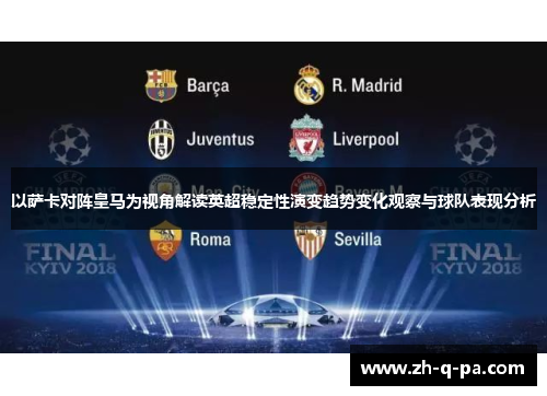 以萨卡对阵皇马为视角解读英超稳定性演变趋势变化观察与球队表现分析