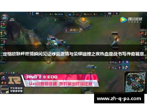 定格欧联杯燃情瞬间见证绿茵激情与荣耀碰撞之夜热血鏖战书写传奇篇章