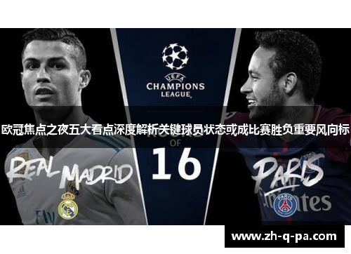 欧冠焦点之夜五大看点深度解析关键球员状态或成比赛胜负重要风向标