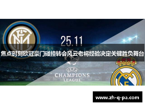 焦点时刻欧冠豪门碰撞转会风云老将经验决定关键胜负舞台