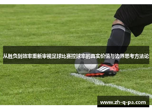 从胜负到效率重新审视足球比赛控球率的真实价值与边界思考方法论