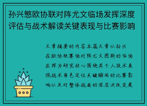 孙兴慜欧协联对阵尤文临场发挥深度评估与战术解读关键表现与比赛影响分析