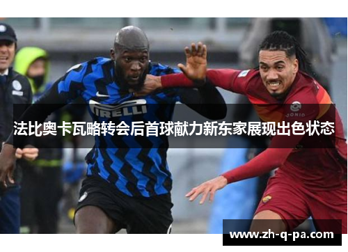 法比奥卡瓦略转会后首球献力新东家展现出色状态