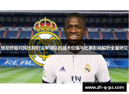 维尼修斯对阵比利时法甲球队的战术价值与比赛影响解析全面研究