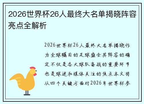 2026世界杯26人最终大名单揭晓阵容亮点全解析