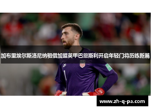 加布里埃尔斯洛尼纳租借加盟英甲巴恩斯利开启年轻门将历练新篇