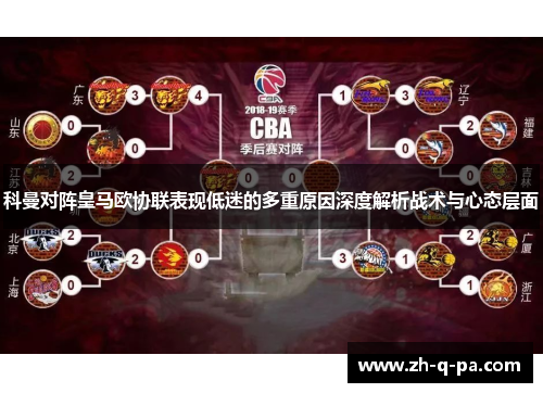 科曼对阵皇马欧协联表现低迷的多重原因深度解析战术与心态层面