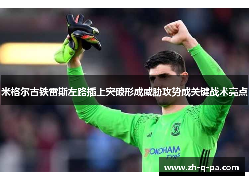 米格尔古铁雷斯左路插上突破形成威胁攻势成关键战术亮点