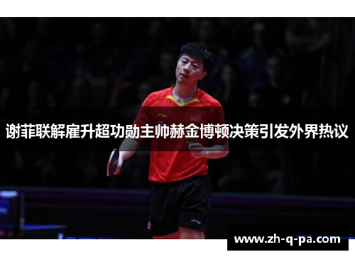 谢菲联解雇升超功勋主帅赫金博顿决策引发外界热议