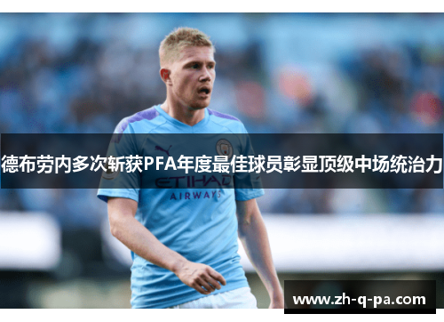 德布劳内多次斩获PFA年度最佳球员彰显顶级中场统治力