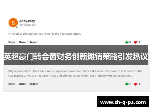 英超豪门转会窗财务创新摊销策略引发热议