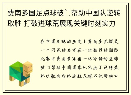费南多国足点球破门帮助中国队逆转取胜 打破进球荒展现关键时刻实力 费南多国足点球破门帮助中国队逆转取胜 打破进球荒展现关键时刻实力