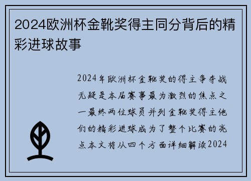 2024欧洲杯金靴奖得主同分背后的精彩进球故事