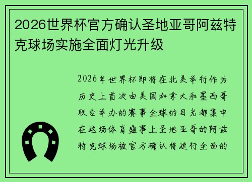 2026世界杯官方确认圣地亚哥阿兹特克球场实施全面灯光升级