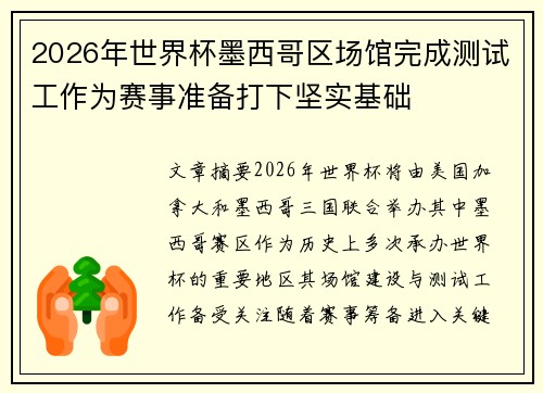 2026年世界杯墨西哥区场馆完成测试工作为赛事准备打下坚实基础 2026年世界杯墨西哥区场馆完成测试工作为赛事准备打下坚实基础