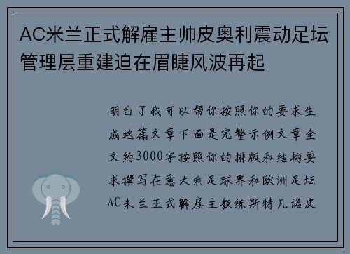 AC米兰正式解雇主帅皮奥利震动足坛管理层重建迫在眉睫风波再起 AC米兰正式解雇主帅皮奥利震动足坛管理层重建迫在眉睫风波再起