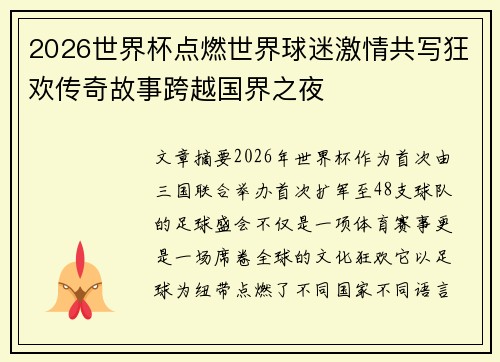 2026世界杯点燃世界球迷激情共写狂欢传奇故事跨越国界之夜