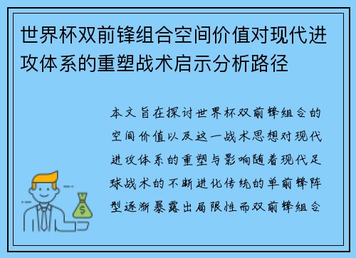 世界杯双前锋组合空间价值对现代进攻体系的重塑战术启示分析路径