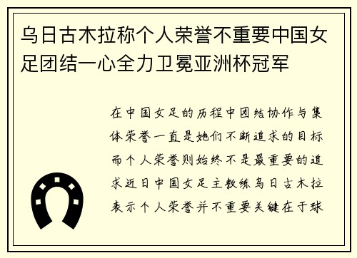 乌日古木拉称个人荣誉不重要中国女足团结一心全力卫冕亚洲杯冠军 乌日古木拉称个人荣誉不重要中国女足团结一心全力卫冕亚洲杯冠军