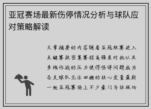 亚冠赛场最新伤停情况分析与球队应对策略解读 亚冠赛场最新伤停情况分析与球队应对策略解读
