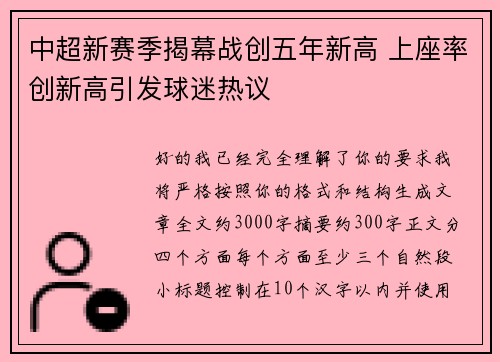 中超新赛季揭幕战创五年新高 上座率创新高引发球迷热议