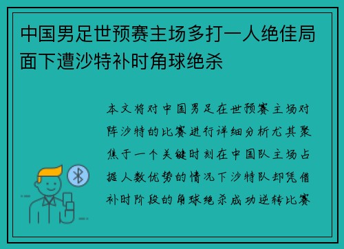 中国男足世预赛主场多打一人绝佳局面下遭沙特补时角球绝杀