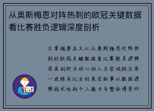从奥斯梅恩对阵热刺的欧冠关键数据看比赛胜负逻辑深度剖析