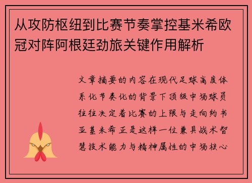 从攻防枢纽到比赛节奏掌控基米希欧冠对阵阿根廷劲旅关键作用解析