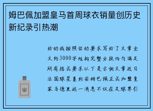 姆巴佩加盟皇马首周球衣销量创历史新纪录引热潮