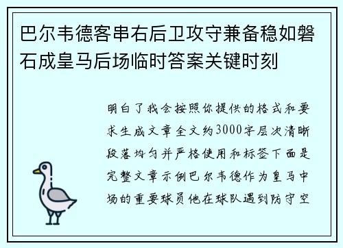 巴尔韦德客串右后卫攻守兼备稳如磐石成皇马后场临时答案关键时刻
