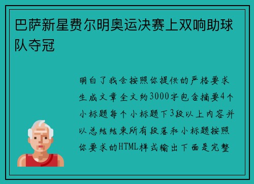 巴萨新星费尔明奥运决赛上双响助球队夺冠