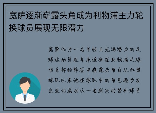 宽萨逐渐崭露头角成为利物浦主力轮换球员展现无限潜力