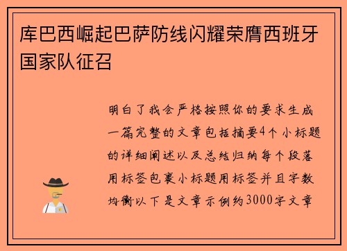 库巴西崛起巴萨防线闪耀荣膺西班牙国家队征召