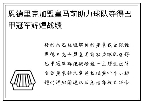 恩德里克加盟皇马前助力球队夺得巴甲冠军辉煌战绩