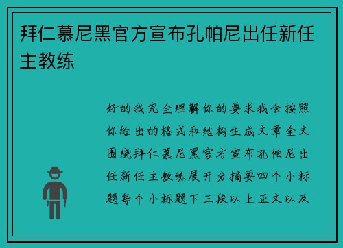 拜仁慕尼黑官方宣布孔帕尼出任新任主教练