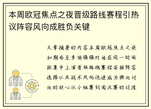 本周欧冠焦点之夜晋级路线赛程引热议阵容风向成胜负关键