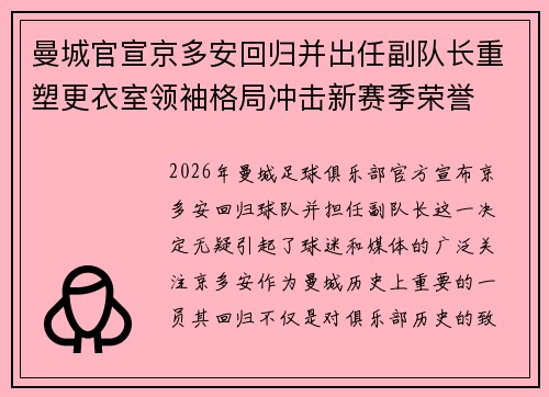曼城官宣京多安回归并出任副队长重塑更衣室领袖格局冲击新赛季荣誉