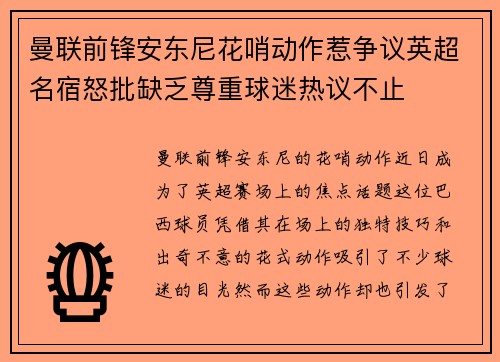 曼联前锋安东尼花哨动作惹争议英超名宿怒批缺乏尊重球迷热议不止