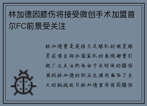 林加德因膝伤将接受微创手术加盟首尔FC前景受关注