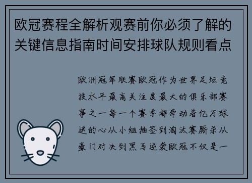 欧冠赛程全解析观赛前你必须了解的关键信息指南时间安排球队规则看点