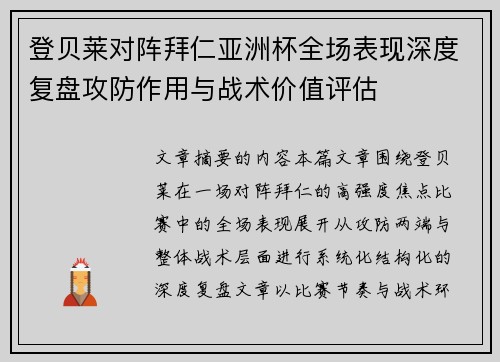 登贝莱对阵拜仁亚洲杯全场表现深度复盘攻防作用与战术价值评估
