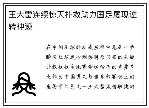 王大雷连续惊天扑救助力国足屡现逆转神迹