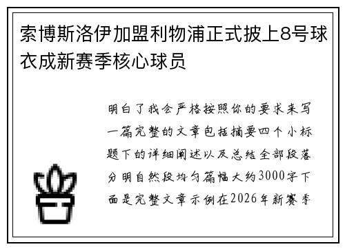 索博斯洛伊加盟利物浦正式披上8号球衣成新赛季核心球员