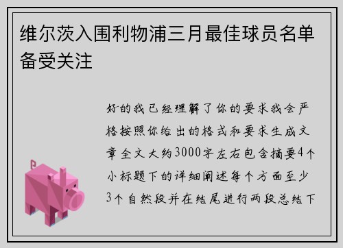 维尔茨入围利物浦三月最佳球员名单备受关注
