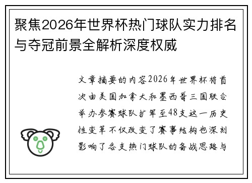 聚焦2026年世界杯热门球队实力排名与夺冠前景全解析深度权威