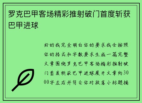 罗克巴甲客场精彩推射破门首度斩获巴甲进球
