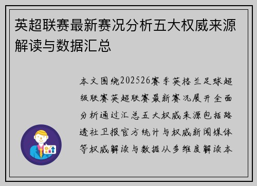英超联赛最新赛况分析五大权威来源解读与数据汇总