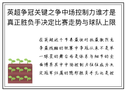英超争冠关键之争中场控制力谁才是真正胜负手决定比赛走势与球队上限