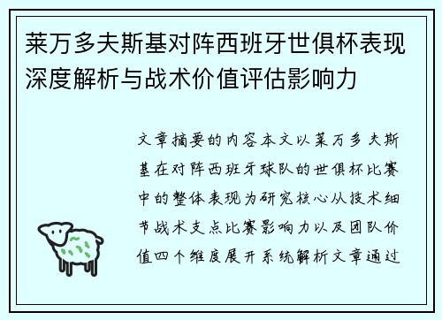 莱万多夫斯基对阵西班牙世俱杯表现深度解析与战术价值评估影响力
