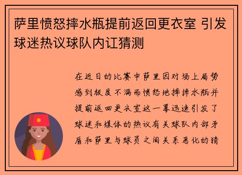 萨里愤怒摔水瓶提前返回更衣室 引发球迷热议球队内讧猜测